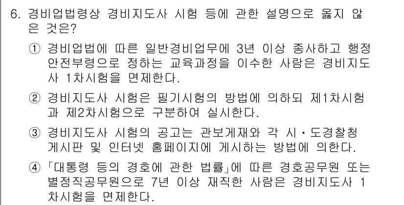 경비지도사_2차(경비업법) 2023년 6번 - . 경비업법에 따르면 경비지도사가 되기 위해서는 반드시 1차 시험을 거쳐... 에 관한 핵심 기출문제