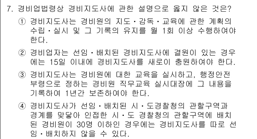 경비지도사_2차(경비업법) 2023년 7번 - . 경비업무 수행 시 필요시 경비업무를 대행할 수 있는 경우는 없다. 경... 에 관한 핵심 기출문제