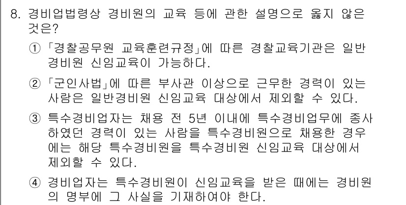 경비지도사_2차(경비업법) 2023년 8번 - . 

특수경비원은 5년 이상의 경력을 요구하지만, 일반 경비원은 특정한... 에 관한 핵심 기출문제