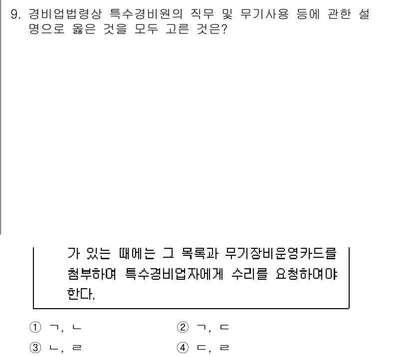 경비지도사_2차(경비업법) 2023년 9번 - 경비업법에 따르면, 특정 경비원의 직무와 무기 사용에 대한 설명이 명확해... 에 관한 핵심 기출문제