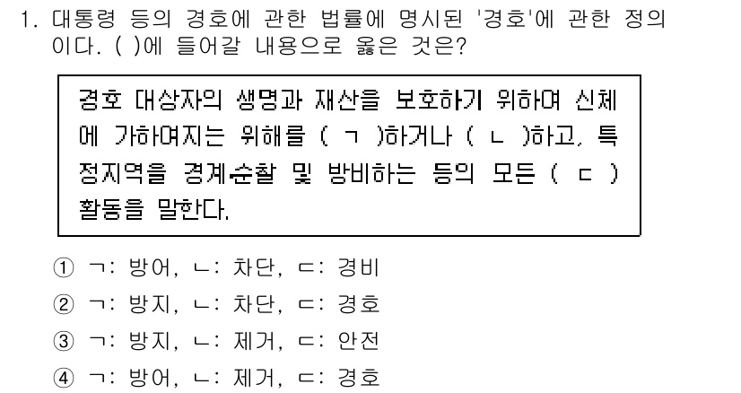 경비지도사_2차(경호학) 2023년 1번 - 경비 지도사의 주된 역할은 생명과 재산을 보호하는 것으로, 경호학의 핵심... 에 관한 핵심 기출문제
