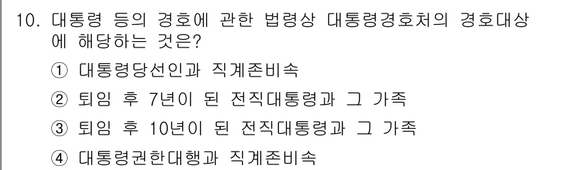 경비지도사_2차(경호학) 2023년 10번 - . 

정답인 이유: 대통령이 임기 중에 발생하는 경호와 관련된 법적 기... 에 관한 핵심 기출문제