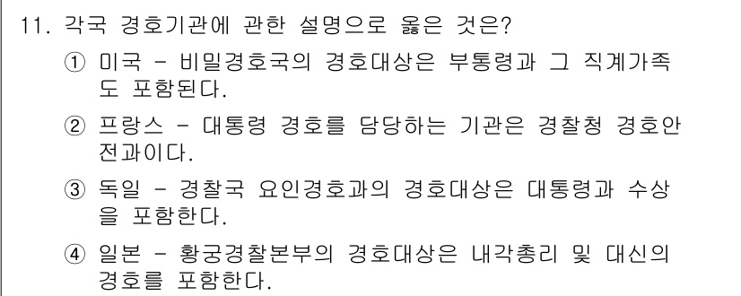 경비지도사_2차(경호학) 2023년 11번 - . 미국의 비밀경호국의 경호대상은 부통령과 직계가족도 포함된다. 이는 비... 에 관한 핵심 기출문제