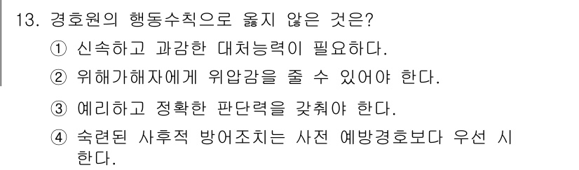 경비지도사_2차(경호학) 2023년 13번 - 사전 세방경호는 여러 해석과 판단이 필요한 상황에서 즉각적인 대응을 요구... 에 관한 핵심 기출문제