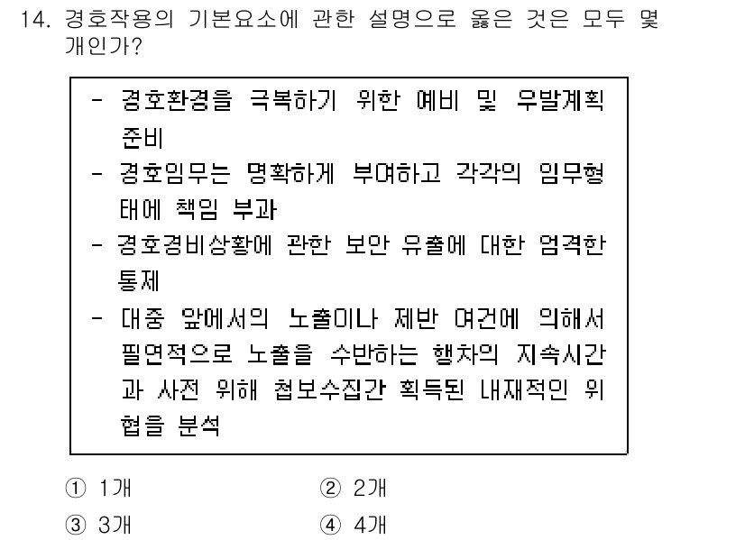 경비지도사_2차(경호학) 2023년 14번 - 경호학의 기본 요소로는 경호환경을 준비하고, 경호원의 역할과 임무를 명확... 에 관한 핵심 기출문제