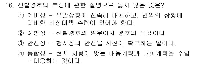 경비지도사_2차(경호학) 2023년 16번 - 정답은 4번이다. 통합성의 정의는 위험에 대비하여 계획과 대응을 통합적으... 에 관한 핵심 기출문제