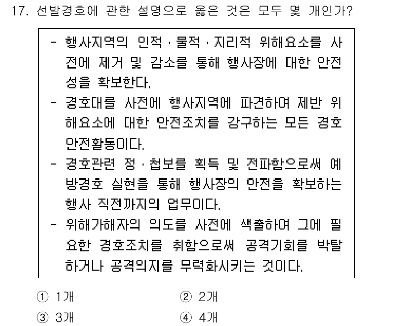 경비지도사_2차(경호학) 2023년 17번 - 정답 3번은 경비지도의 핵심 원칙을 반영하고 있습니다. 행사의 안전을 확... 에 관한 핵심 기출문제