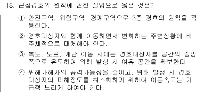 경비지도사_2차(경호학) 2023년 18번 - 정답 3번은 경호 대상자의 안전과 효율적인 공간 관리의 중요성을 강조합니... 에 관한 핵심 기출문제