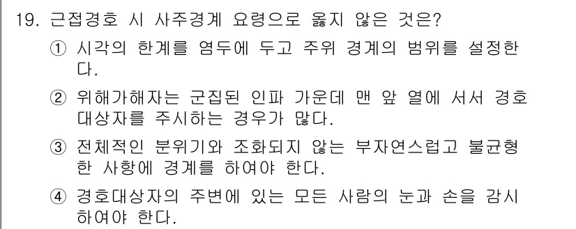 경비지도사_2차(경호학) 2023년 19번 - 근접경호는 주의 경계를 설정하는 것이 아니라 감시와 대응을 통해 위험을 ... 에 관한 핵심 기출문제