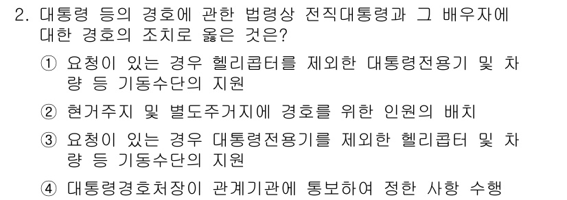경비지도사_2차(경호학) 2023년 2번 - 정답인 이유는, 경호학에서 대통력의 경호는 헬리콥터 전용기와 기동수단의 ... 에 관한 핵심 기출문제