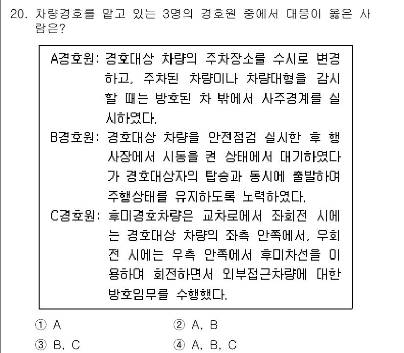 경비지도사_2차(경호학) 2023년 20번 - 정답: B. 

경호의 본질은 안전을 보장하는 것이며, 차량이 안전하게 ... 에 관한 핵심 기출문제