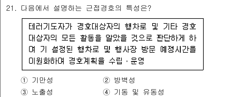 경비지도사_2차(경호학) 2023년 21번 - 근접경호의 특성은 경호 대상자의 안전을 최우선으로 고려하여 경호 활동을 ... 에 관한 핵심 기출문제