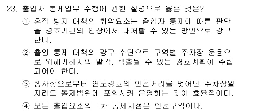 경비지도사_2차(경호학) 2023년 23번 - 정답 2번은 경호학의 출입자 통제 업무에서 강한 통제와 상황에 대한 신속... 에 관한 핵심 기출문제