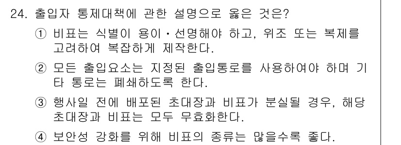 경비지도사_2차(경호학) 2023년 24번 - .  
정답인 이유는, 모든 출입요소는 지정된 출입통로를 사용해야 하며,... 에 관한 핵심 기출문제