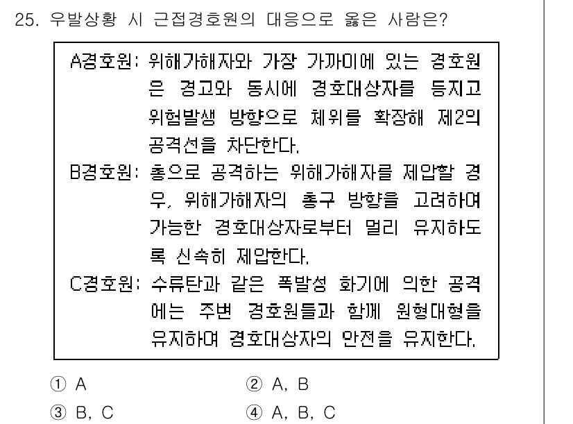 경비지도사_2차(경호학) 2023년 25번 - 정답은 B입니다. 위험 가해자와 해체 방법을 제시하는 경우, 경력 방침에... 에 관한 핵심 기출문제