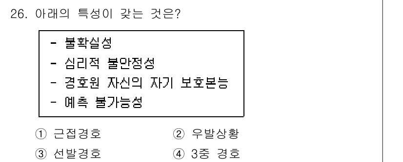 경비지도사_2차(경호학) 2023년 26번 - 정답은 2번 "우발상황"입니다. 경호학에서 불확실성과 심리적 불안정성이 ... 에 관한 핵심 기출문제