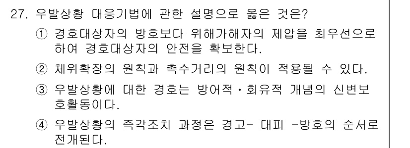 경비지도사_2차(경호학) 2023년 27번 - . 경호대상자의 안전 확보를 위해 경호대상자의 위험요소를 최소화하는 것이... 에 관한 핵심 기출문제