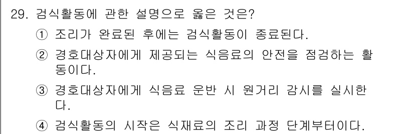 경비지도사_2차(경호학) 2023년 29번 - 정답은 ②입니다. 경호대상에게 제공되는 식품의 안전성을 확보하는 것은 경... 에 관한 핵심 기출문제