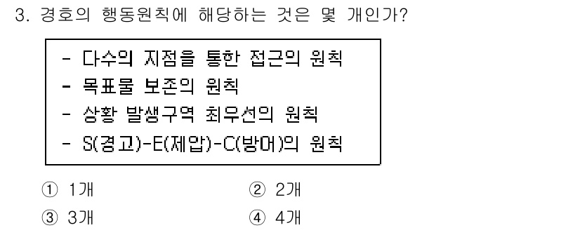 경비지도사_2차(경호학) 2023년 3번 - 경호학에서 경호의 행동원칙은 다수의 지점을 통한 접근의 원칙과 목표물을 ... 에 관한 핵심 기출문제