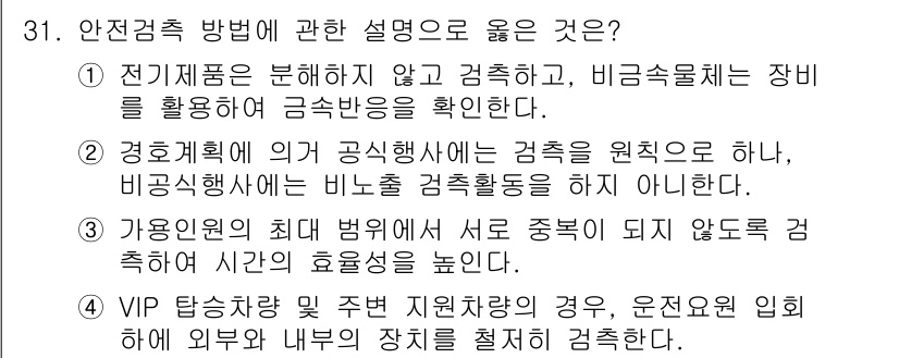 경비지도사_2차(경호학) 2023년 31번 - 정답 4번이 올바른 이유는 VIP 탄 차량의 경우, 주변 지원 차량과의 ... 에 관한 핵심 기출문제