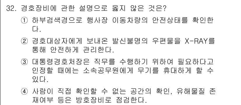 경비지도사_2차(경호학) 2023년 32번 - . 

사람이 직접 식별할 수 있는 공간을 확인하고 유해물질 제거 등을 ... 에 관한 핵심 기출문제