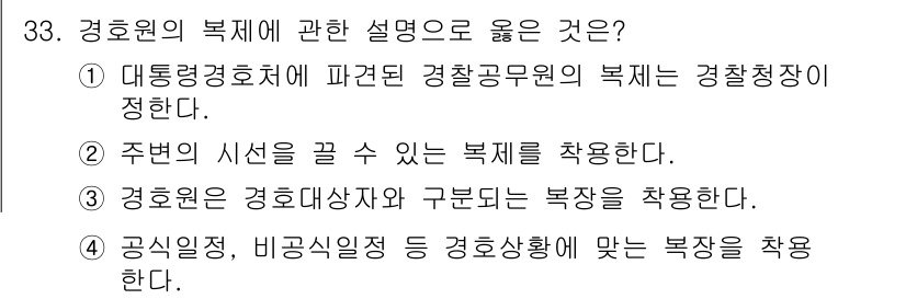 경비지도사_2차(경호학) 2023년 33번 - 공직의 특성과 비공식적인 경호환경에 맞는 복지 체계는 경호원의 업무 효율... 에 관한 핵심 기출문제