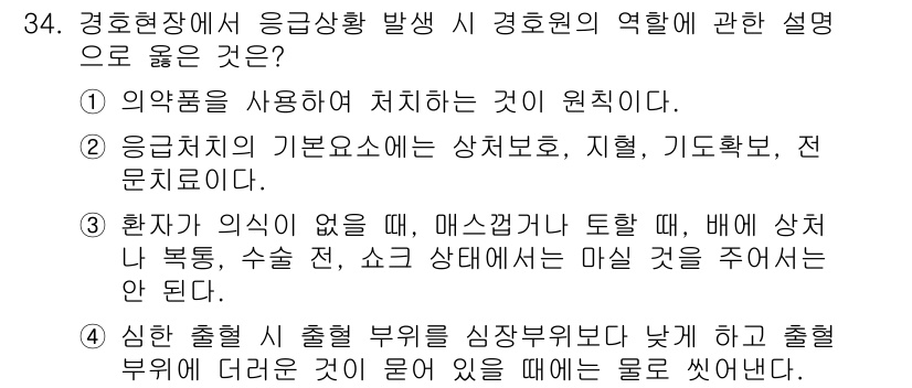 경비지도사_2차(경호학) 2023년 34번 - 정답 3번은 심신 출혈이 심한 경우 신경이 손상될 수 있기 때문에, 출혈... 에 관한 핵심 기출문제