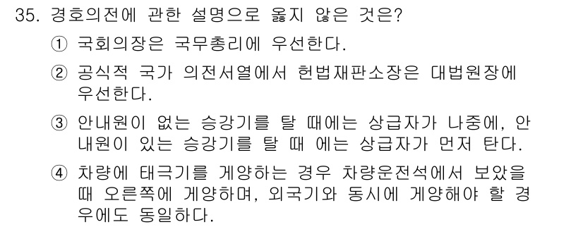 경비지도사_2차(경호학) 2023년 35번 - .  

공식 국가 의전설이 헌법재판소와 대법원에 우선한다는 주장은 사실... 에 관한 핵심 기출문제