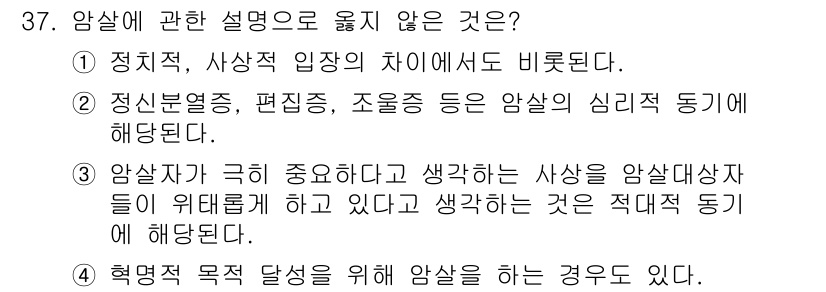 경비지도사_2차(경호학) 2023년 37번 - 3번이 정답인 이유는, 암살의 목적이 특정 정당성이나 목표를 위해 이뤄지... 에 관한 핵심 기출문제