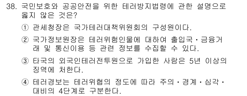 경비지도사_2차(경호학) 2023년 38번 - 테러대응의 정도에 관한 주, 경계, 심각, 대비는 4단계로 구분되지만, ... 에 관한 핵심 기출문제