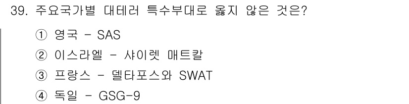 경비지도사_2차(경호학) 2023년 39번 - 프랑스의 델타포스는 특수부대가 아닌 경찰 특공대에 해당하며, SWAT은 ... 에 관한 핵심 기출문제