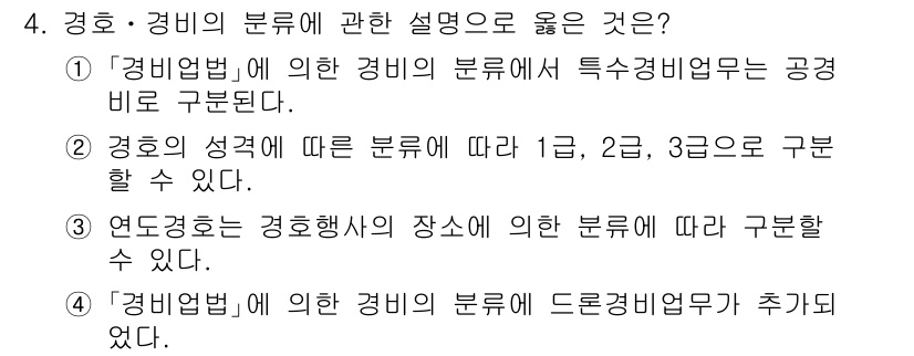 경비지도사_2차(경호학) 2023년 4번 - 정답 3번은 연도경호는 경호행사의 장소에 따라 구분된다는 점에서 맞습니다... 에 관한 핵심 기출문제