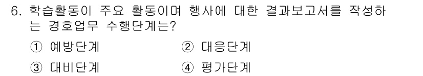 경비지도사_2차(경호학) 2023년 6번 - 정답 4번은 '평가단계'입니다. 학습활동의 결과를 평가하고 분석하는 과정... 에 관한 핵심 기출문제