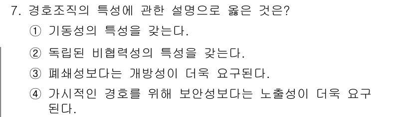 경비지도사_2차(경호학) 2023년 7번 - 경호조직의 특성에서는 기동성이 중요하며, 상황에 따라 빠르게 대응할 수 ... 에 관한 핵심 기출문제
