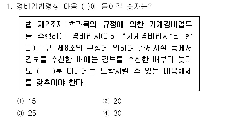 경비지도사_2차(기계경비개론) 2023년 1번 - . 

해설: 경비업법 제2조 제1호의 규정에 따르면 기계경비업은 특정 ... 에 관한 핵심 기출문제