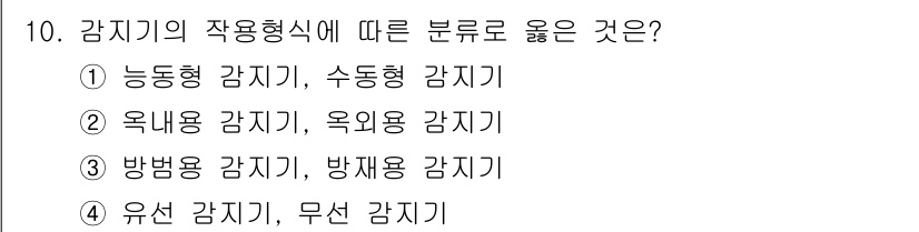 경비지도사_2차(기계경비개론) 2023년 10번 - . 능동형 감시기, 수동형 감시기

능동형 감시기는 사용자가 직접 감시를... 에 관한 핵심 기출문제