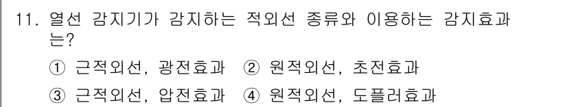 경비지도사_2차(기계경비개론) 2023년 11번 - 열선 감지기는 원적외선 방식으로 작동하며, 일반적으로 초전효과를 이용하여... 에 관한 핵심 기출문제