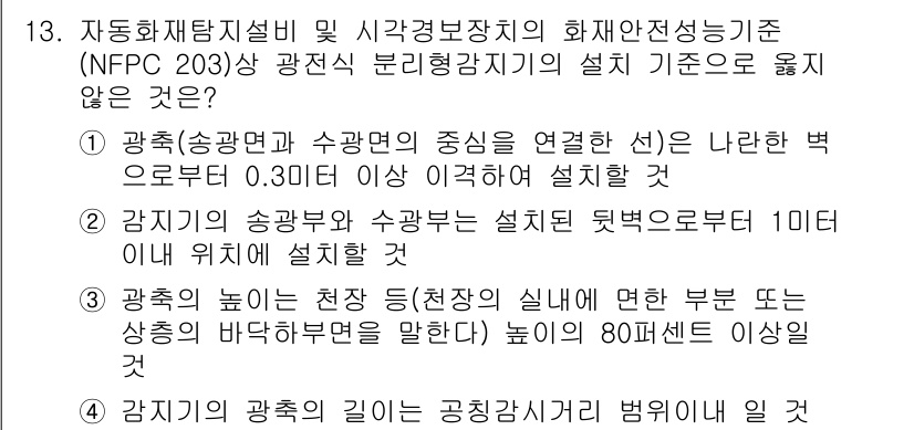 경비지도사_2차(기계경비개론) 2023년 13번 - NFPA 203의 기준에 따르면, 광접점 공사에서 광폭로와 중앙 연계선의... 에 관한 핵심 기출문제