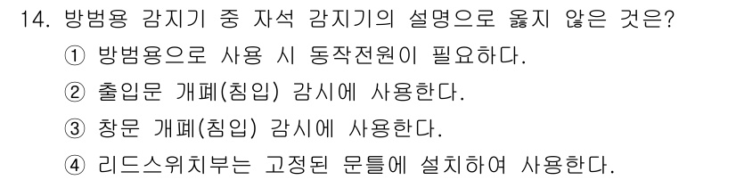 경비지도사_2차(기계경비개론) 2023년 14번 - 해당 자격증의 핵심 개념을 묻는 객관식 문제