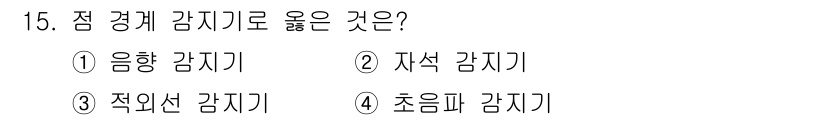 경비지도사_2차(기계경비개론) 2023년 15번 - 정답은 2번 자석 감지기입니다. 자석 감지기는 자석의 변화에 반응하여 출... 에 관한 핵심 기출문제