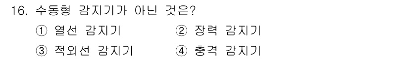 경비지도사_2차(기계경비개론) 2023년 16번 - 수동형 감지기는 외부의 에너지를 사용하여 감지를 하는 방식입니다. 주어진... 에 관한 핵심 기출문제