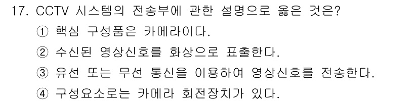 경비지도사_2차(기계경비개론) 2023년 17번 - CCTV 시스템의 전송부 설명에서, 정답 3번은 '유선 또는 무선 통신을... 에 관한 핵심 기출문제