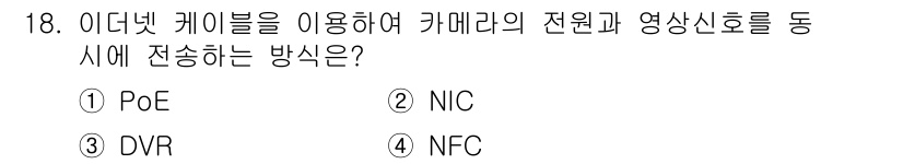 경비지도사_2차(기계경비개론) 2023년 18번 - . PoE(전력 이더넷)는 Ethernet 케이블을 통해 전원과 데이터를... 에 관한 핵심 기출문제