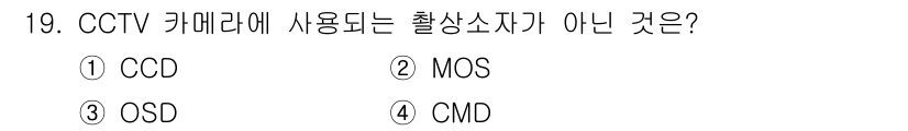 경비지도사_2차(기계경비개론) 2023년 19번 - CCTV 카메라에 사용되는 출산소자는 CCD, MOS, CMD가 일반적으... 에 관한 핵심 기출문제