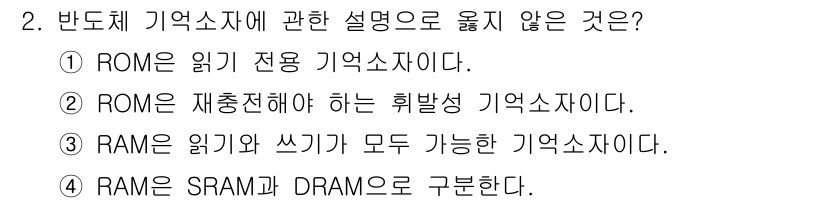 경비지도사_2차(기계경비개론) 2023년 2번 - 정답인 2번은 ROM이 재충전해야 하는 휘발성 메모리가 아니라 영구 기억... 에 관한 핵심 기출문제