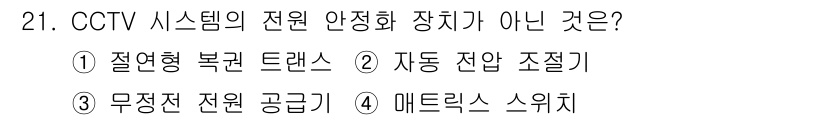 경비지도사_2차(기계경비개론) 2023년 21번 - CCTV 시스템의 전원 안정화 장치가 아닌 것은 ④ 메트릭스 스위치입니다... 에 관한 핵심 기출문제