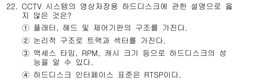 경비지도사_2차(기계경비개론) 2023년 22번 - 하드디스크의 인터페이스 표준은 일반적으로 SATA, SAS, IDE 등이... 에 관한 핵심 기출문제