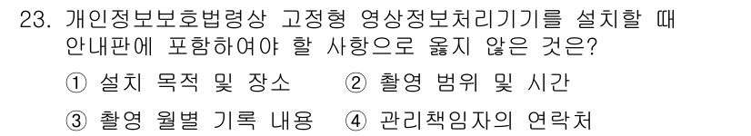 경비지도사_2차(기계경비개론) 2023년 23번 - 개인 정보 보호법에 근거하여 관리 책임자의 연략 정보는 법적으로 공개할 ... 에 관한 핵심 기출문제
