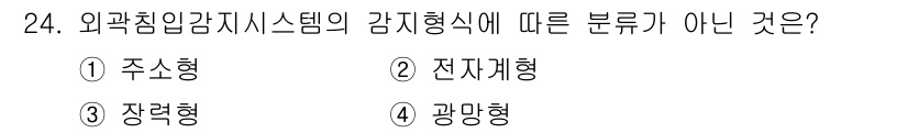 경비지도사_2차(기계경비개론) 2023년 24번 - . 주성형

주성형은 일반적으로 경비 시스템의 감지 방식으로 사용되지 않... 에 관한 핵심 기출문제