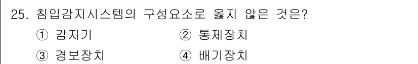 경비지도사_2차(기계경비개론) 2023년 25번 - 배기장치는 침입감지시스템의 구성 요소가 아니며, 일반적으로 경비 시스템의... 에 관한 핵심 기출문제